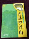 绵阳历史文化旅游从书《安县罗浮山》【内图丰富史料详实】