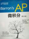 出国留学书系·SAT、AP备考书系：Barron's AP 微积分（第11版）