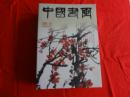 中国书画 2005年(第1、2、3、4、5、6期)[6册合售]