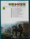 中国乡村发现 2014.4  总第29辑【有主编的征订函 征订单和专家评语】