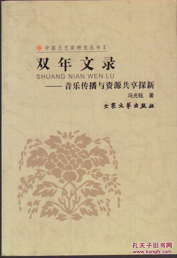 中国文艺家研究丛书・双年文录――音乐传播与资源共享探新