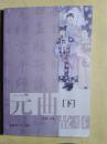 元曲故事   下