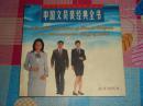 中国职业装系列经典丛书：中国文员装经典全书（汉英对照）书角稍磨损