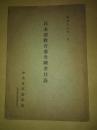昭和十七年《日本语教育参考图书目录》中央日本语学院