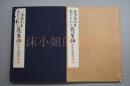 （K9509）山阳赖先生百年祭记念《聚芳帖》原函线装1册全  大量图片 日本汉学大师赖襄书法 绘画作品 此卷运笔之功 兼并学识之力 盎然神韵 跳龙之势 尺寸：30*22cm 芸草堂 1931年发行