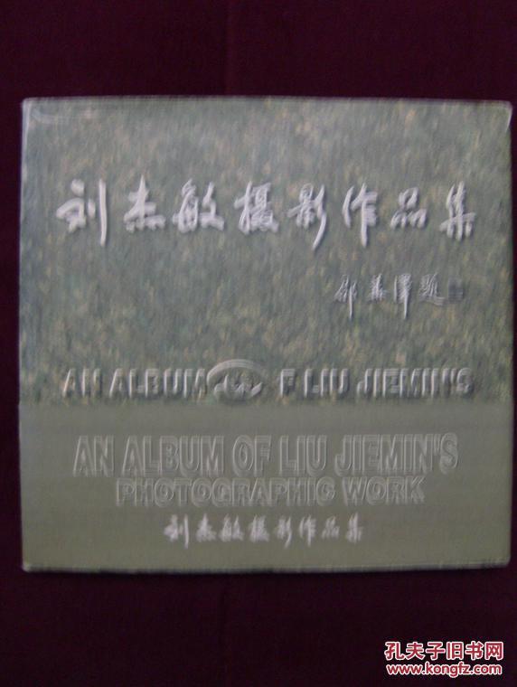 劉杰敏攝影作品集（作者簽贈本）