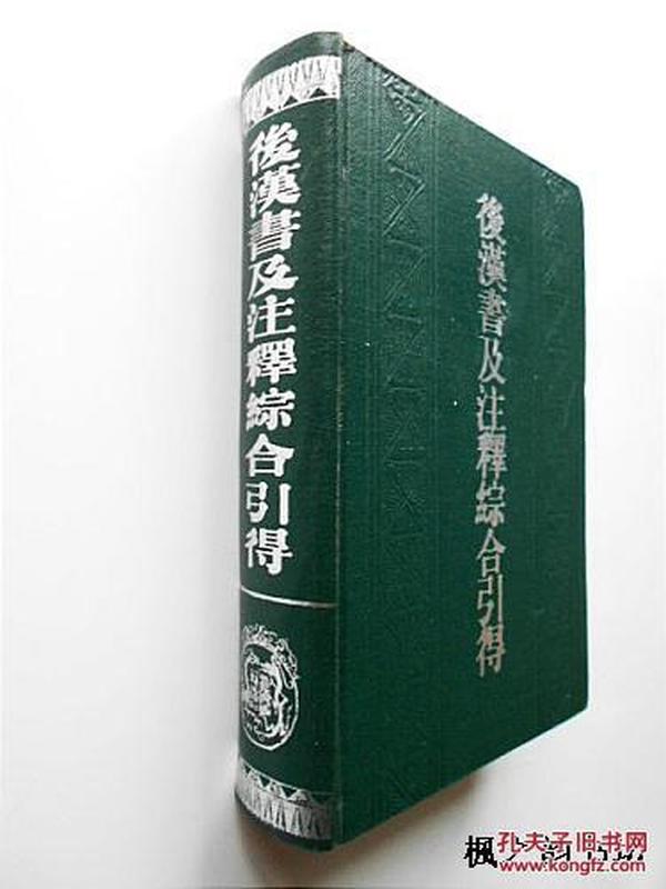 后汉书及注释综合引得（32开精装繁体竖版 燕京大学引得编纂处编 上海古籍出版社1986年第1版2印 正版现货）