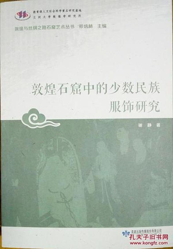 敦煌石窟中的少数民族服饰研究/敦煌与丝绸之路石窟艺术丛书