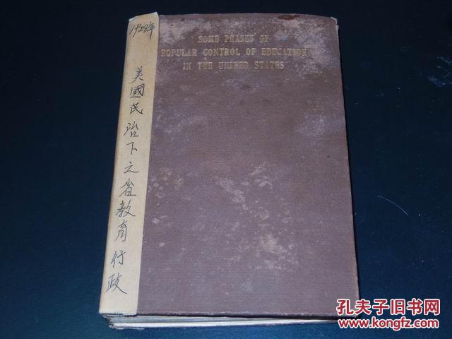 稀见 1928年英文原版《美国民治下之省教育行政.some phases of popular control of 》精装全一册.收有一幅中国直隶分县图.书脊包住