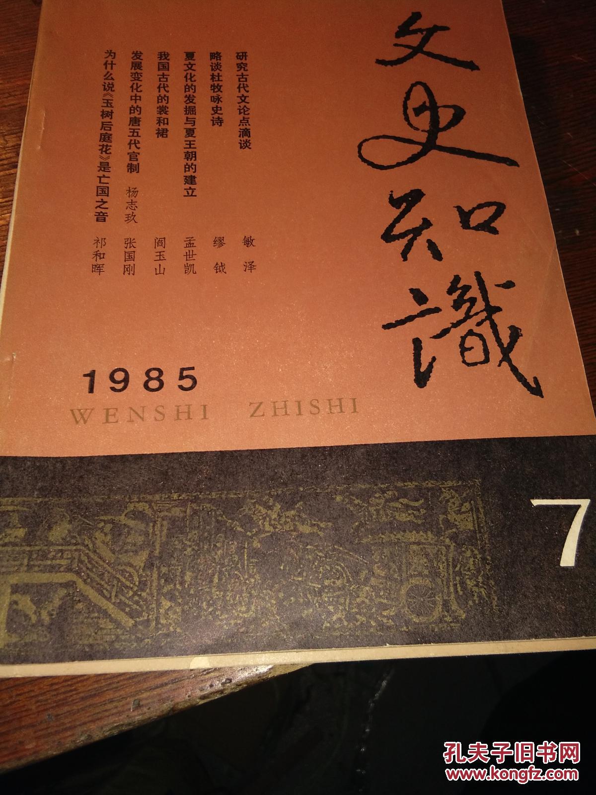 《文史知识》1985年7期（总第49期）
