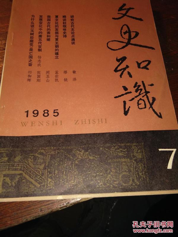 《文史知识》1985年7期（总第49期）