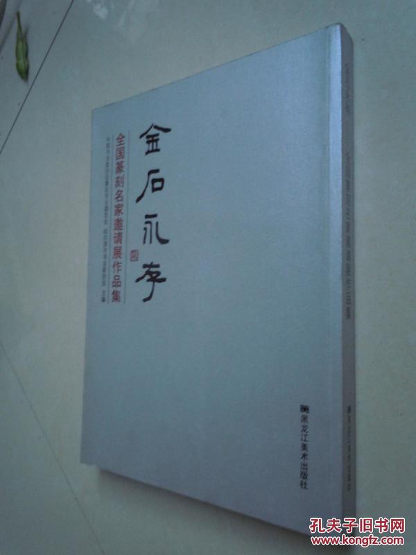 金石永存：全国篆刻名家邀请展作品集.  未翻阅过