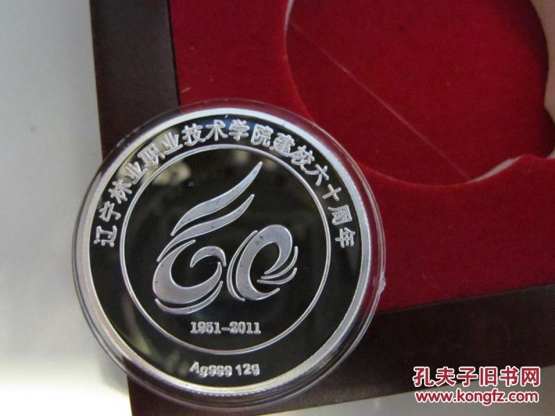 纯银纪念章--辽宁林业职业技术学院建校六十周年
