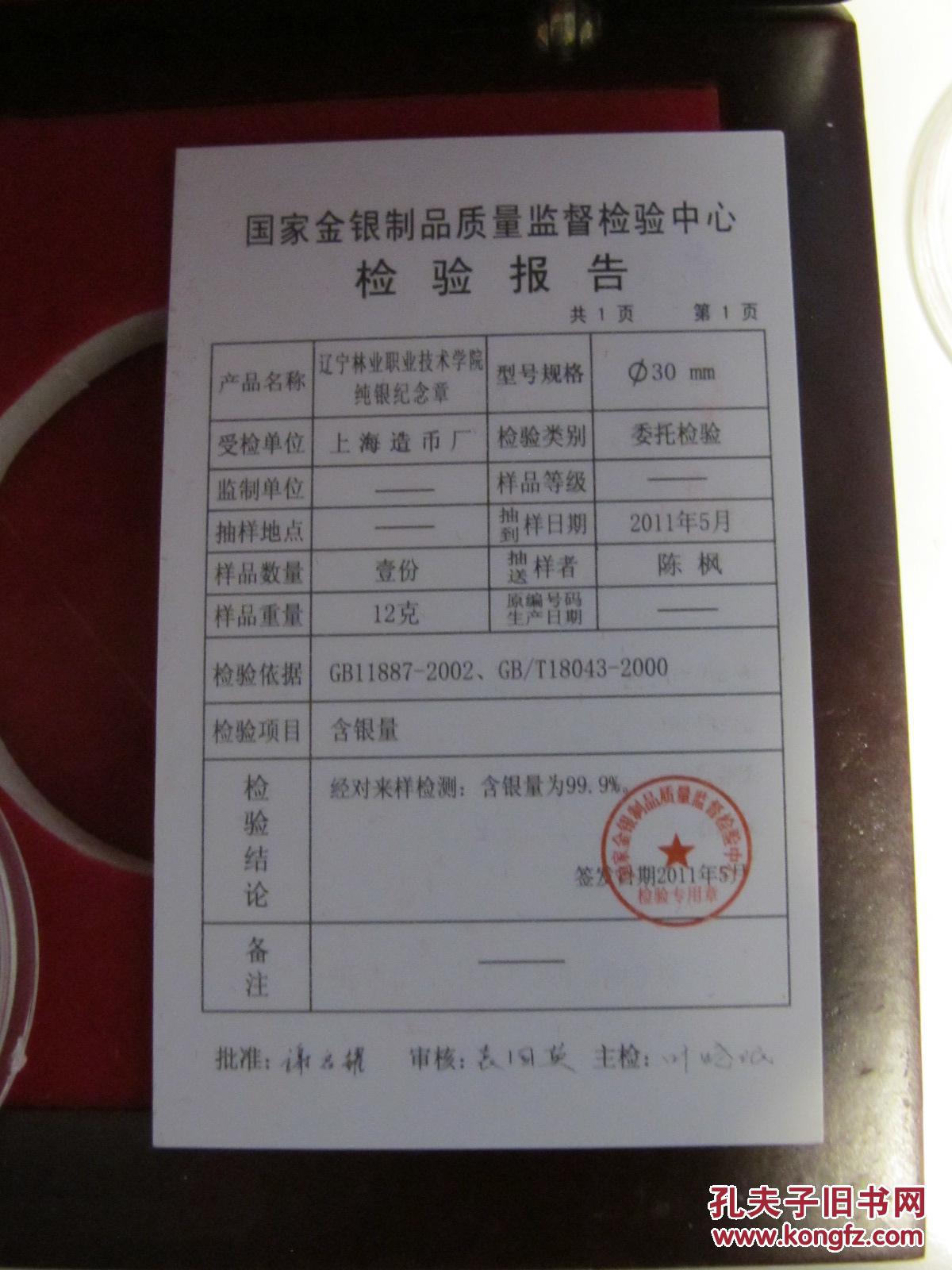 纯银纪念章--辽宁林业职业技术学院建校六十周年