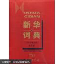 新华词典（2001年修订版大字本）