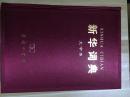 新华词典（2001年修订版大字本）