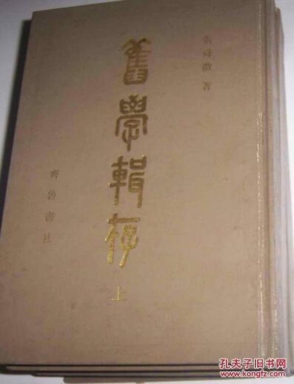 旧学辑存 全三册