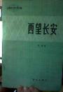 西望长安