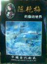 陈艳梅的艺术世界