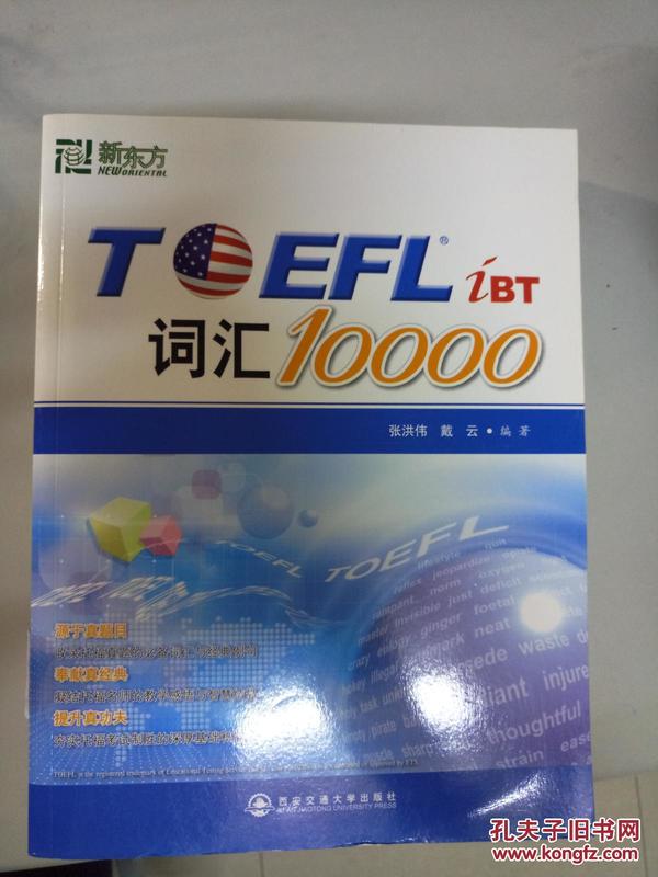 新东方：TOEFL词汇10000