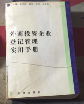 正版   外商投资企业登记管理实用手册；一版一印