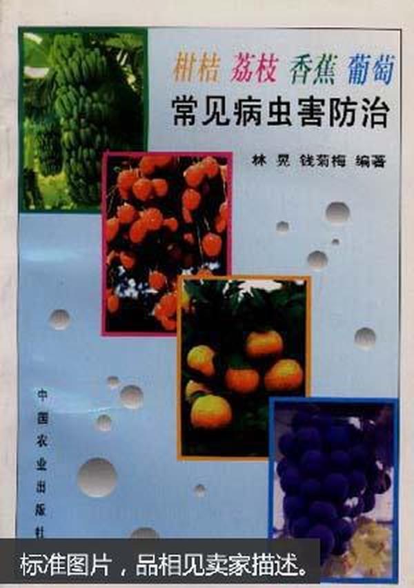 柑桔荔枝香蕉葡萄常见病虫害防治