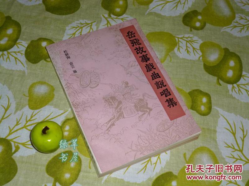 《岳飞故事戏曲说唱集》1985年一版一印 品好※[南宋爱国民族英雄 岳武穆事迹改编：精忠记、风波亭、牛头山、如是观传奇 //昆曲南词弹词、山歌 五更调、鼓曲快书-可参照“岳飞传 岳飞集辑注 满江红”]