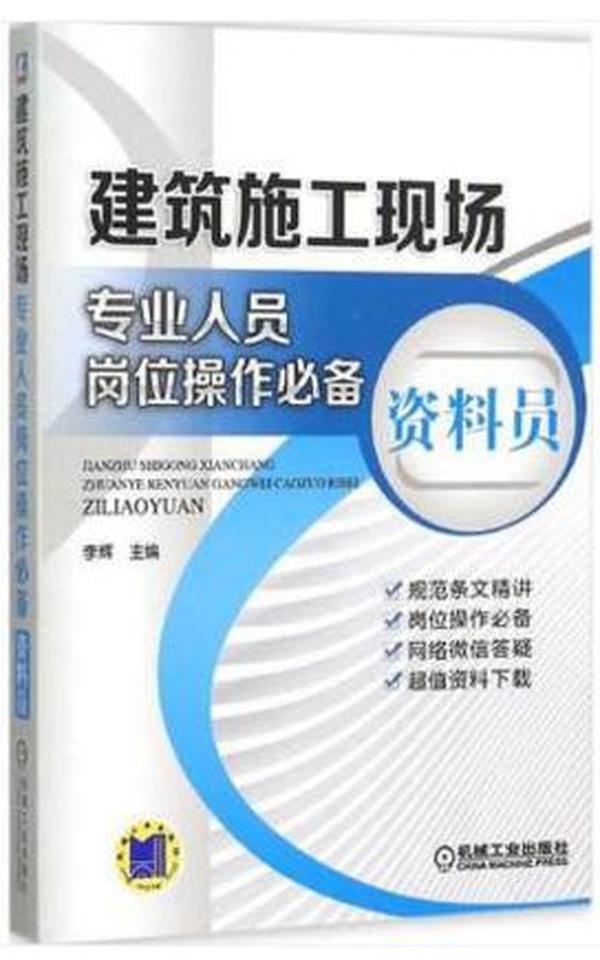 建筑施工现场专业人员岗位操作必备 资料员