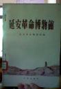 延安博物馆