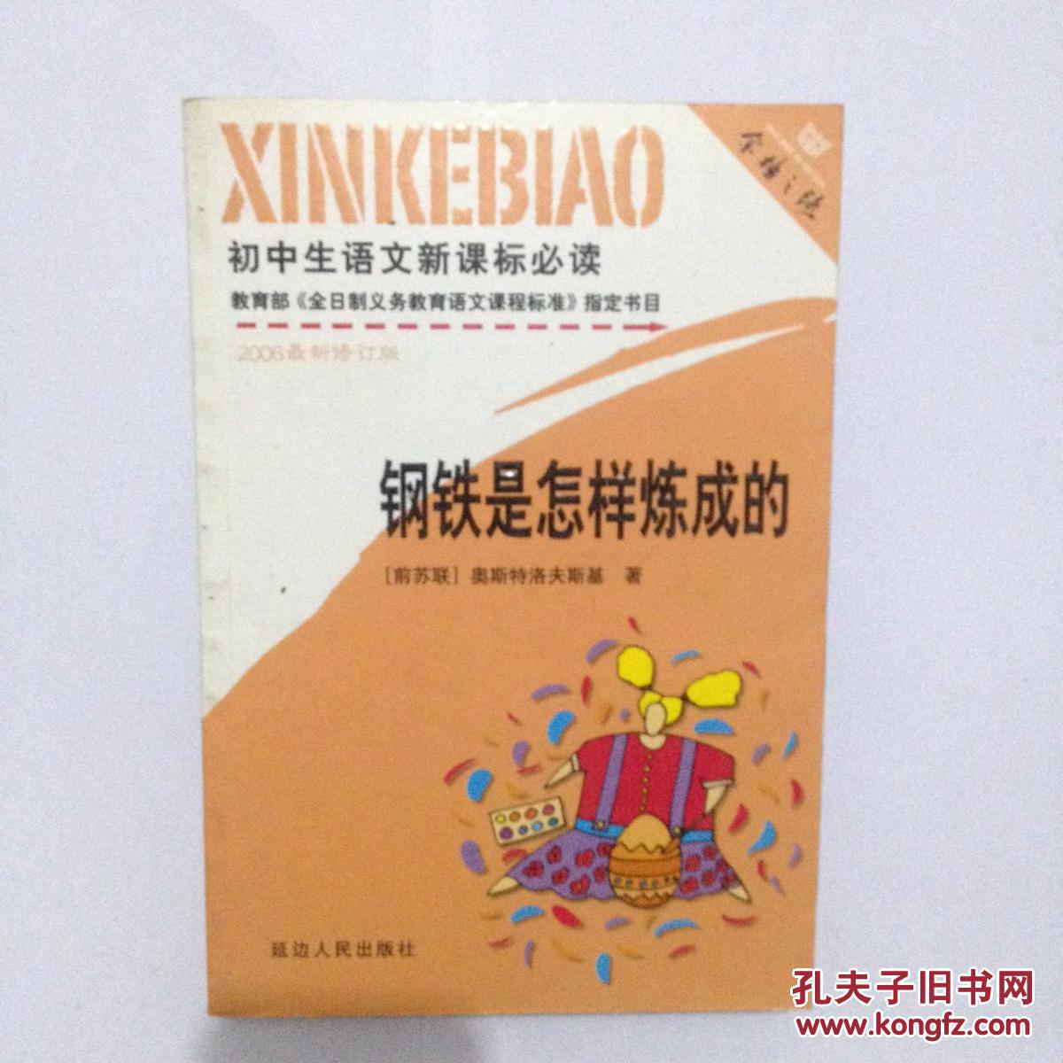 钢铁是怎样炼成的   奥斯特洛夫斯基  延边人民出版社