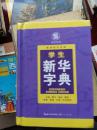 学生新华字典