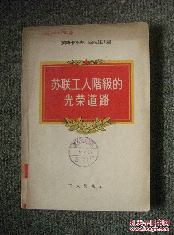 苏联工人阶级的光荣道路 55年1版1印 包邮挂