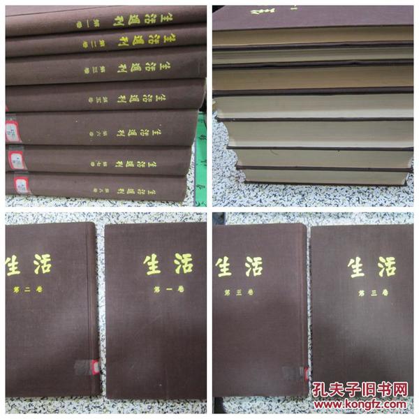 生活周刊 1-8卷8册全套 1925年创刊1933年被迫停刊 1980年人民出版社影印 精装本 书品极佳【购书可开具发票】