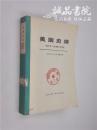 美国史纲  1492年  19世纪70年代 【苏】阿 符 叶菲莫夫 著 1962年一版二印 平装 全品