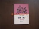 天津市小学试用课本 政治（四年级下册）带毛主席语录 1974年一版一印