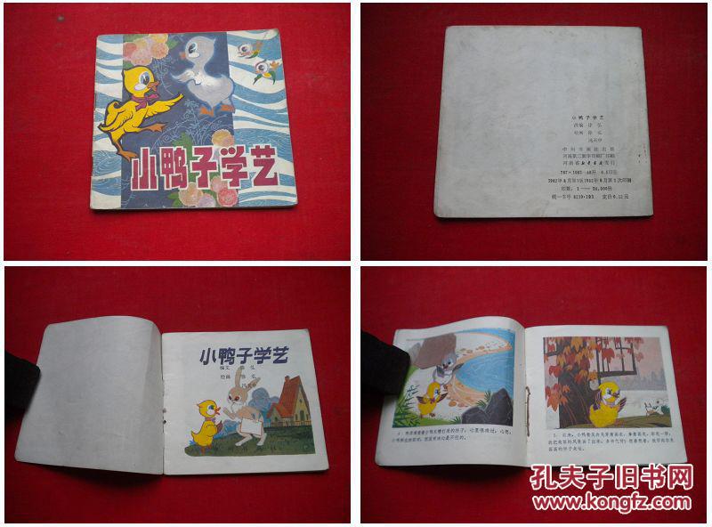 《小鸭子学艺》，48开徐弘绘，中州1982.8出版，2566号，连环画