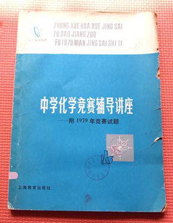 中学化学竞赛辅导讲座:附1979年竞赛试题