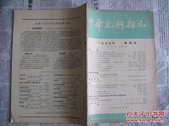 中华儿科杂志：1955年第4号【第6卷第4期