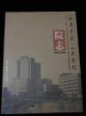 永康市第一人民医院院志1939-2000【精装一版一印】（仅印3000册）