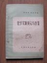 1956年   科学技术出版社  《化学实验演示与作业》【附赠1957年购书发票一张】