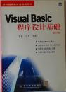 Visual Basic程序设计基础