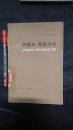 约瑟夫·魏德迈传:1818-1866