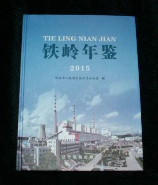 铁岭年鉴 2015（大16开精装）