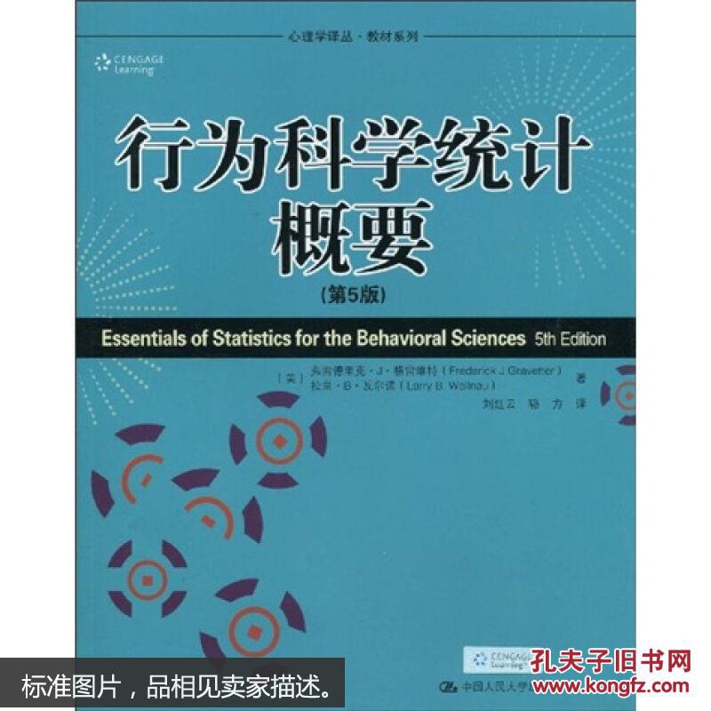 行为科学统计概要