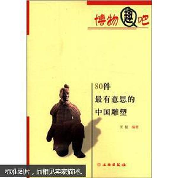 博物趣吧：80件最有意思的中国雕塑