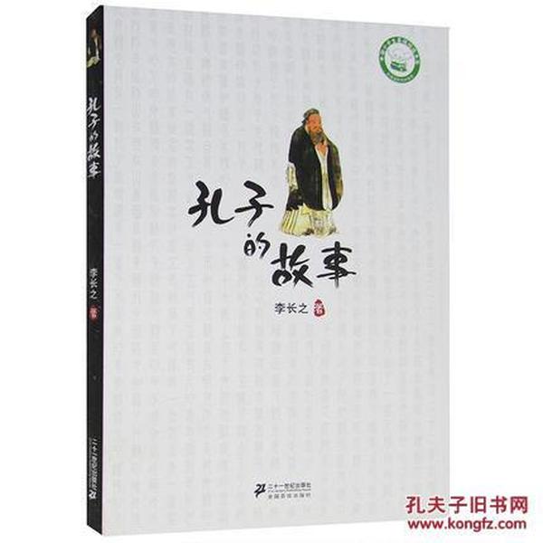 孔子的故事 李长之作品 小学生课外辅导书7-12岁9787539166254