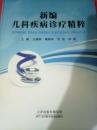 新编儿科疾病诊疗精粹（65架）