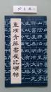 重修青藤书屋记碑帖