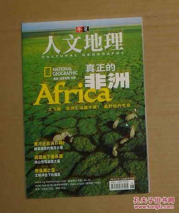 华夏人文地理 2005年9月总第39期 真正的非洲  70-115-36-57