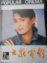 大众电影（1991年第2期）